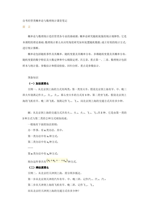 自考经管类概率论与数理统计课堂笔记经典