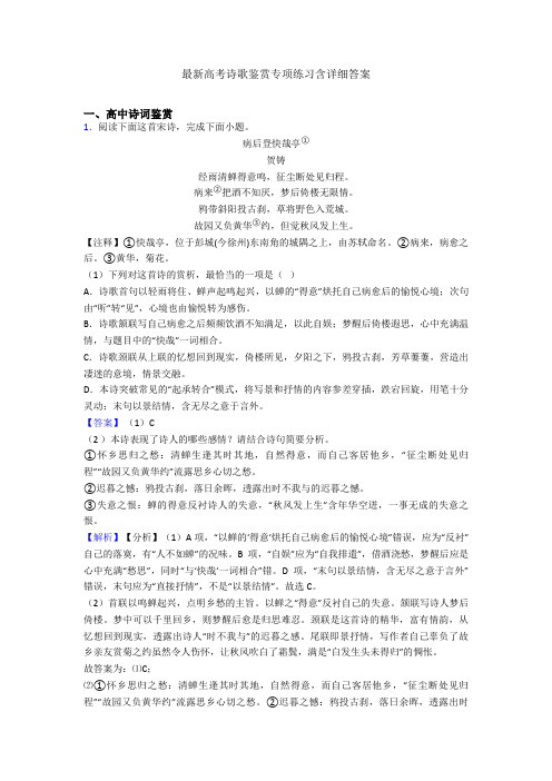 最新高考诗歌鉴赏专项练习含详细答案