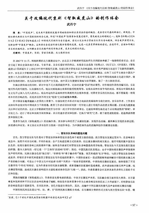 关于改编现代京剧《智取威虎山》的创作体会