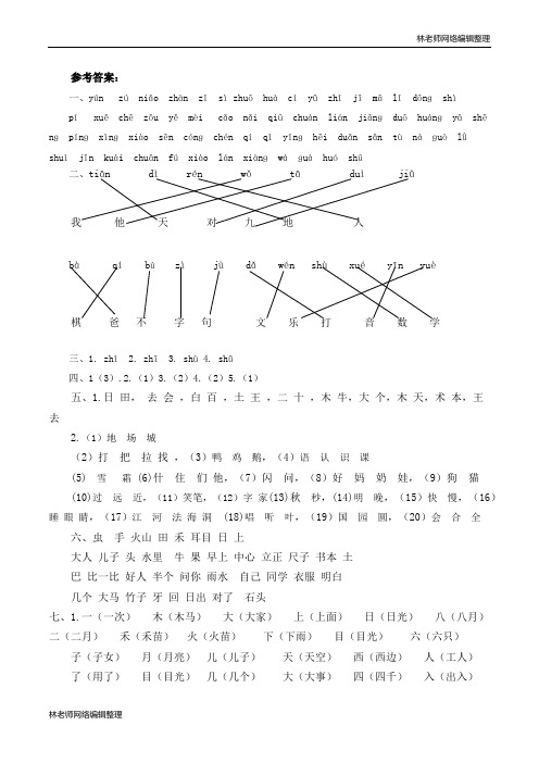 人教一年上册生字专项答案