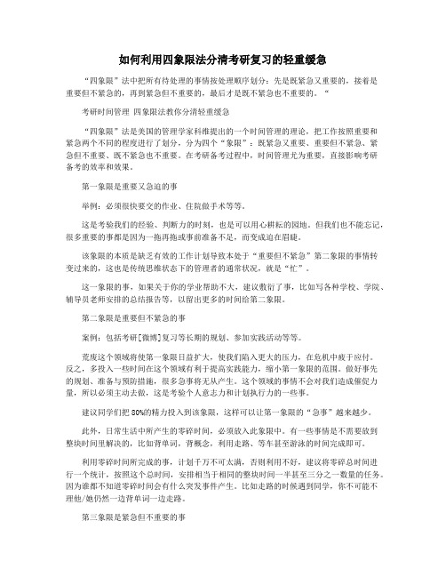 如何利用四象限法分清考研复习的轻重缓急