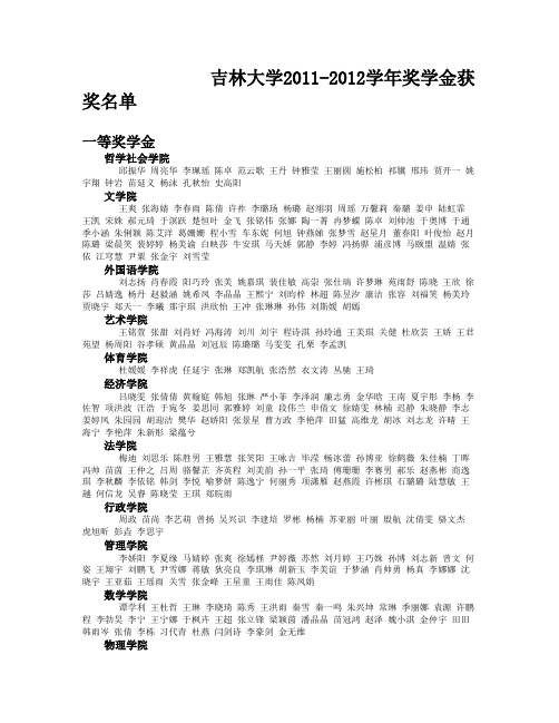 吉林大学2011-2012学年奖学金获奖名单