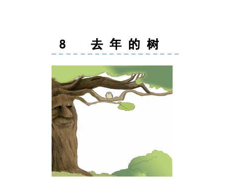 部编教材PPT《去年的树》PPT专家课件1