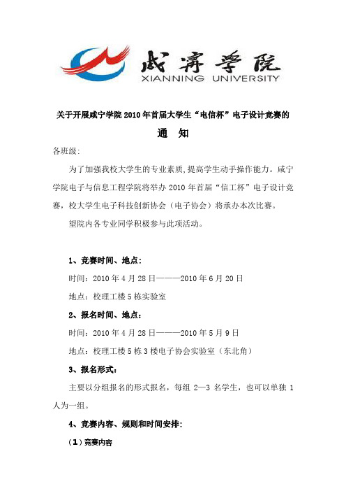 咸宁学院2010年首届大学生“电信杯”电子设计竞赛竞赛通知