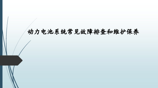 动力电池系统常见故障排查和维护保养