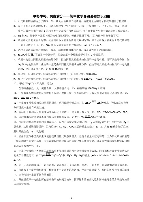 中考冲刺、突击满分——初中化学易混易错知识归纳