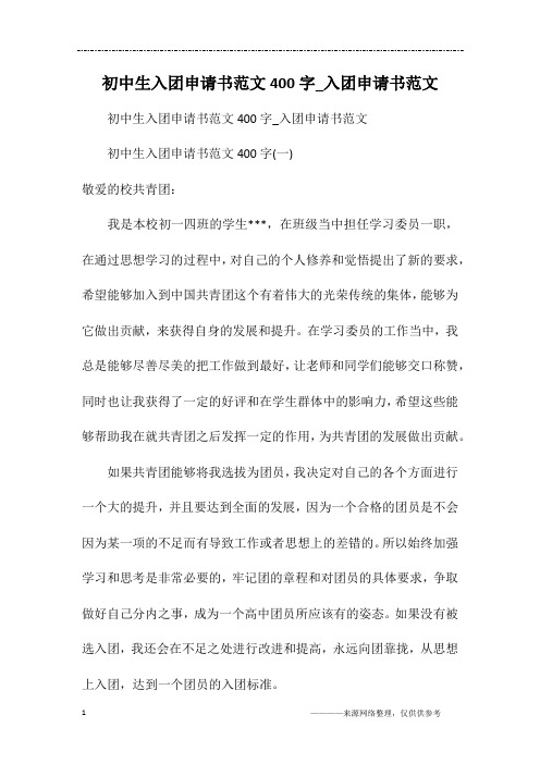 初中生入团申请书范文400字_入团申请书范文