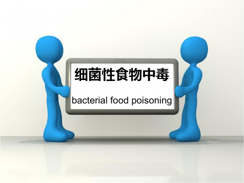 细菌性食物中毒