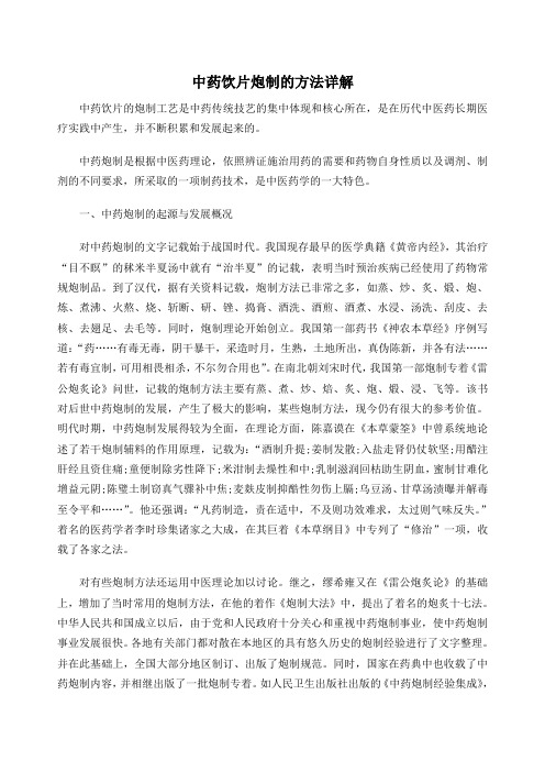 中药饮片炮制的方法详解