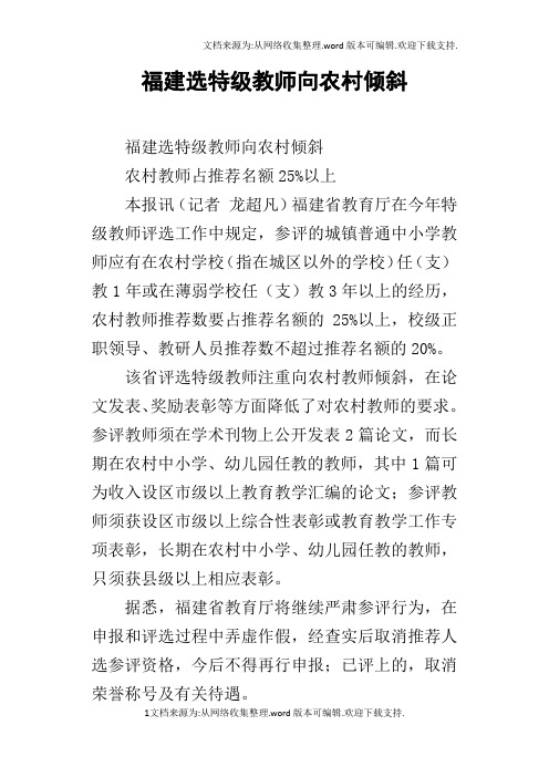 福建选特级教师向农村倾斜