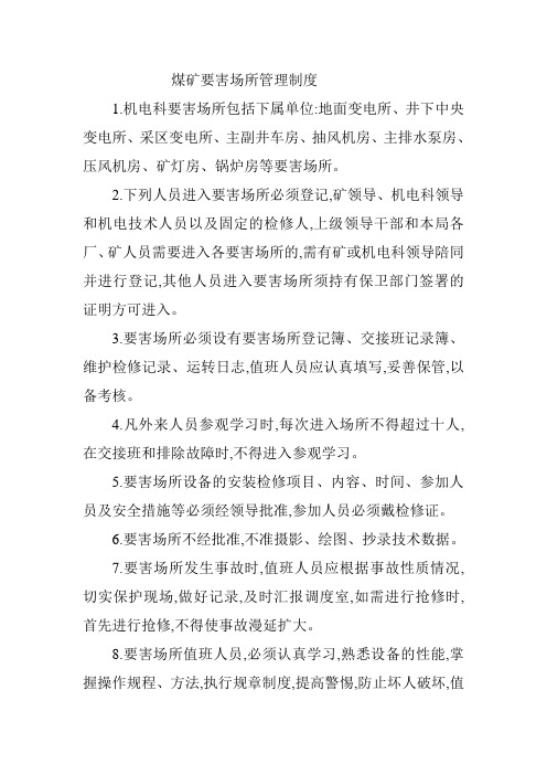 煤矿要害场所管理制度