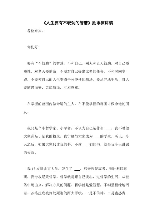 2021年《人生要有不较劲的智慧》励志演讲稿
