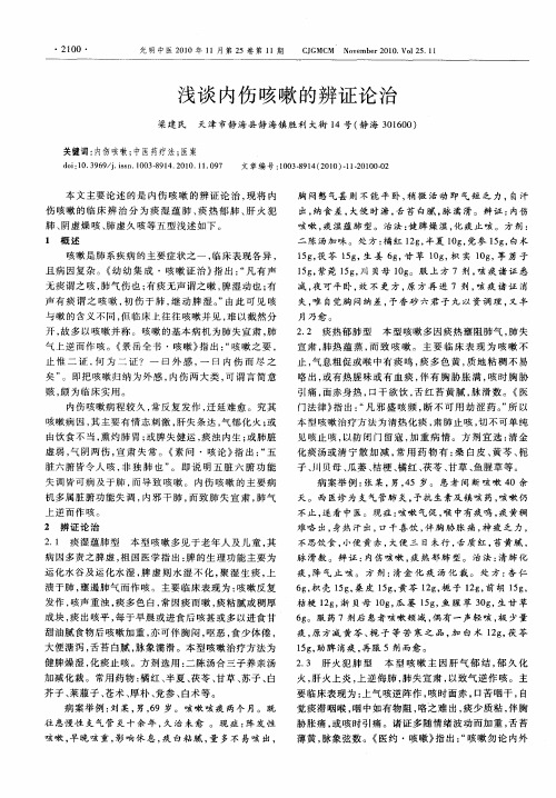 浅谈内伤咳嗽的辨证论治