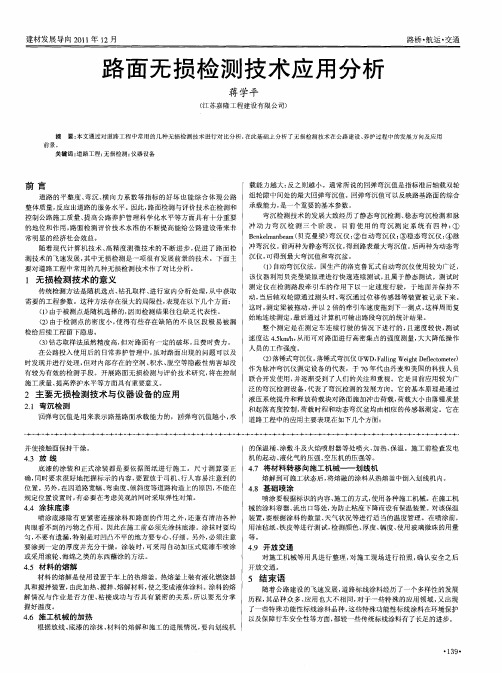 路面无损检测技术应用分析