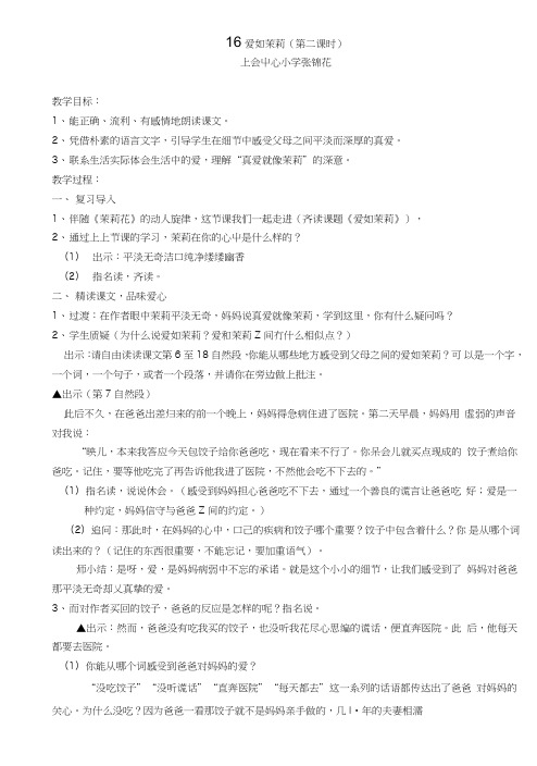 《爱如茉莉》教学设计及看点评析.doc