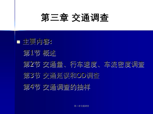 第三章交通调查