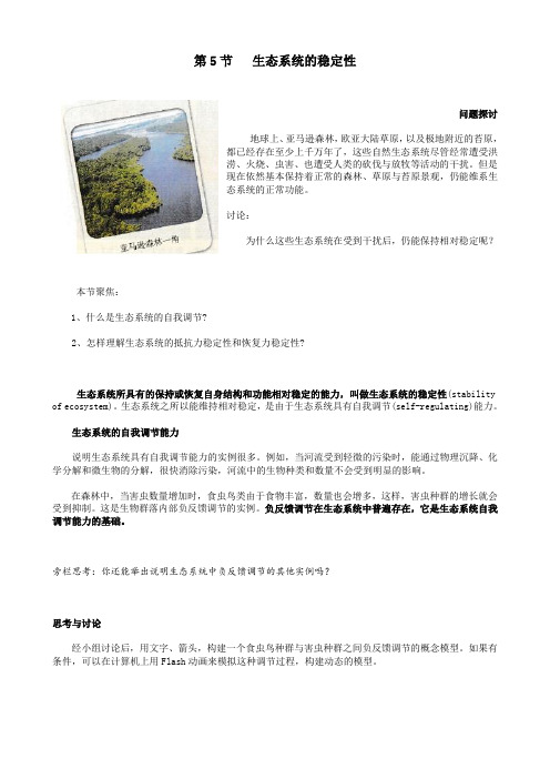 5.5 生态系统的稳定性