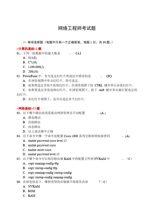 网络工程师(笔考试试题100题)