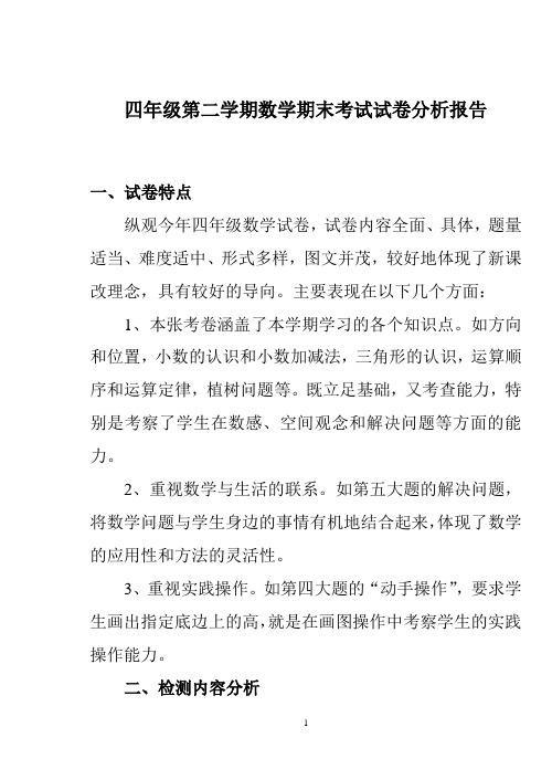 四年级第二学期数学期末考试试卷分析报告