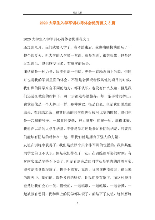 2020大学生入学军训心得体会优秀范文5篇