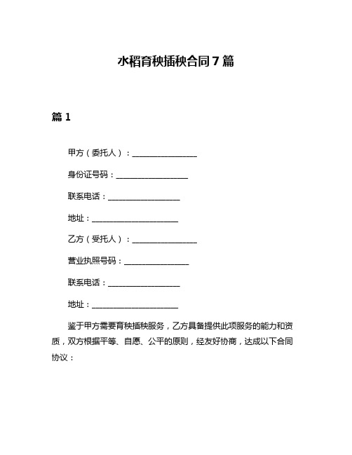 水稻育秧插秧合同7篇