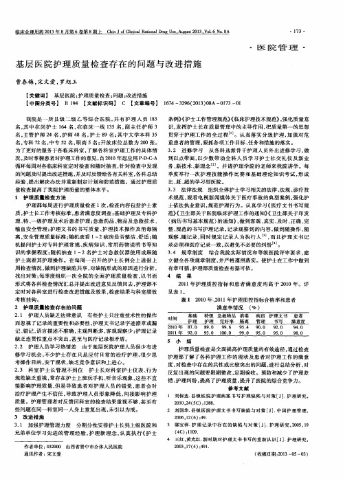 基层医院护理质量检查存在的问题与改进措施