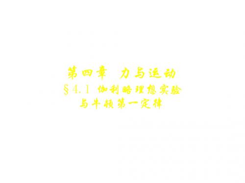 高一物理牛顿第一定律2(201908)