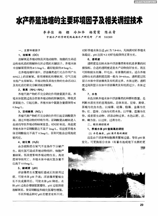 水产养殖池塘的主要环境因子及相关调控技术