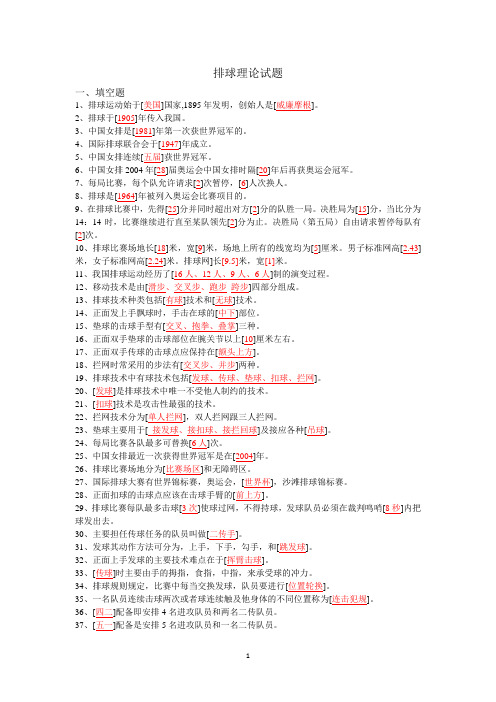 (完整版)排球理论试题