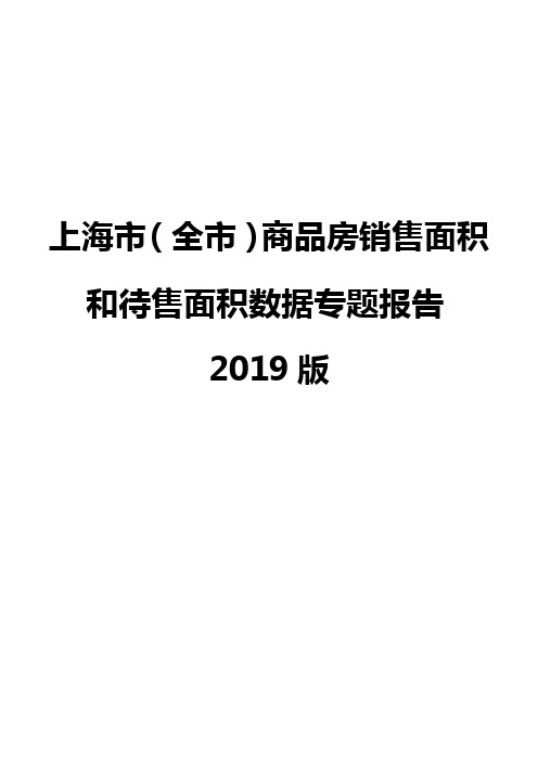 上海市(全市)商品房销售面积和待售面积数据专题报告2019版