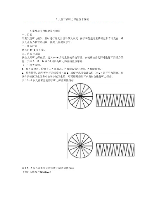 2.儿童耳及听力保健技术规范