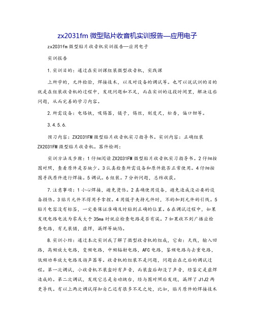 zx2031fm微型贴片收音机实训报告—应用电子