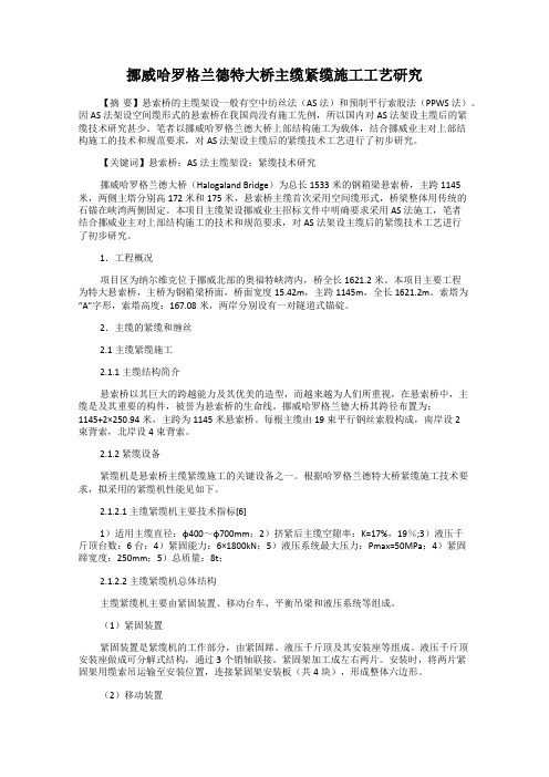 挪威哈罗格兰德特大桥主缆紧缆施工工艺研究