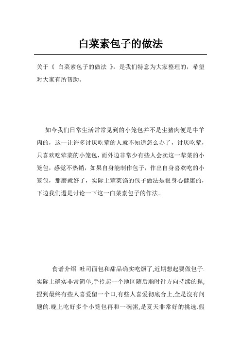白菜素包子的做法