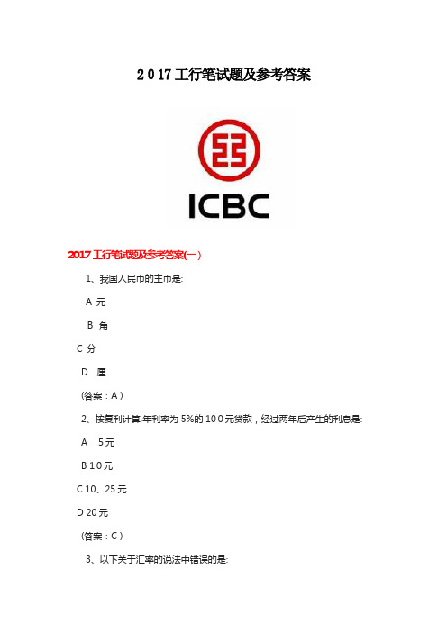 2017工行笔试题及参考标准答案