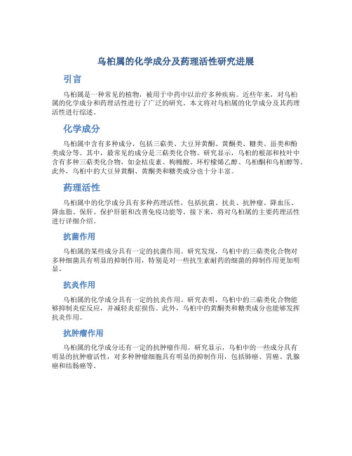 乌桕属的化学成分及药理活性研究进展