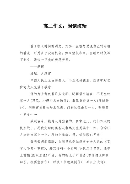 高二作文：闲谈海瑞