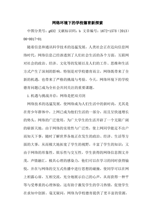 网络环境下学校德育新
