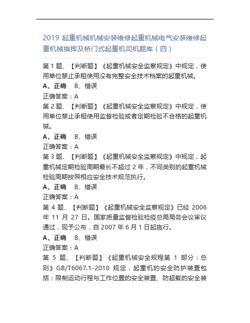 2019起重机械机械安装维修起重机械电气安装维修起重机械指挥及桥门式起重机司机题库(四)