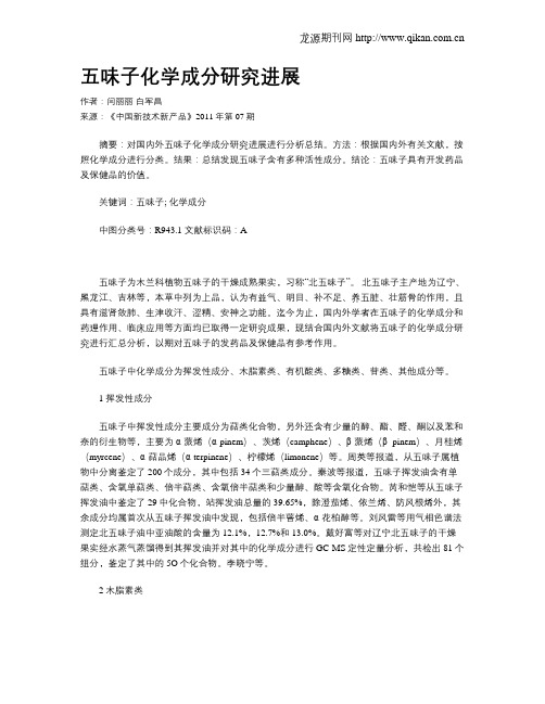 五味子化学成分研究进展