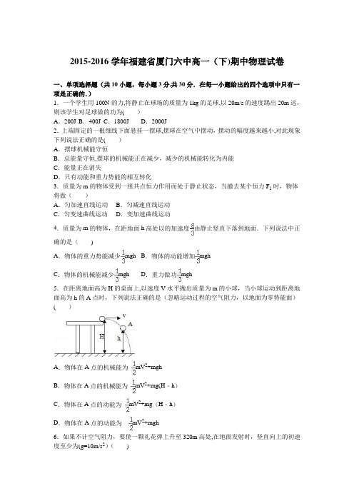 厦门六中2015-2016学年高一下学期期中物理试卷 含解析