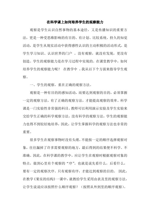 小学科学论文：在科学课上如何培养学生的观察能力