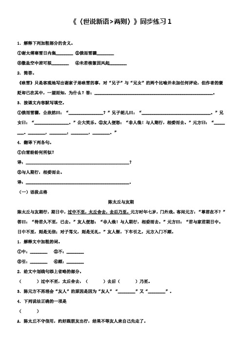 《世说新语》两则同步练习及答案【1】
