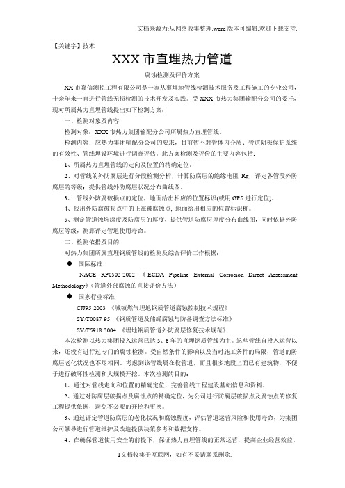 【技术】X市直埋热力管道腐蚀检测及评价方案