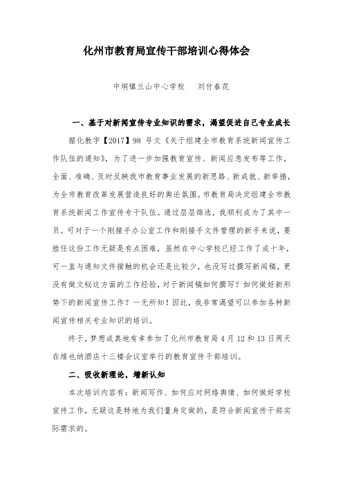 刘付春花-化州教育系统宣传干部培训心得体会(1)