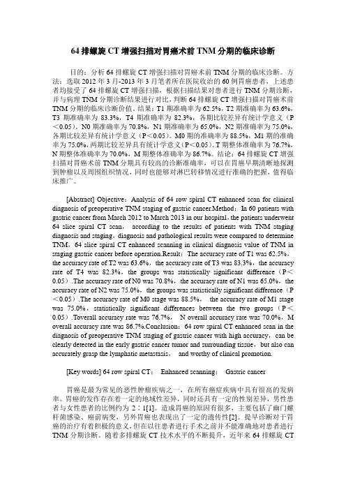 64排螺旋CT增强扫描对胃癌术前TNM分期的临床诊断