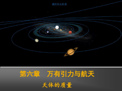 天体的质量
