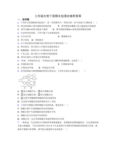 七年级生物下册期末检测试卷附答案