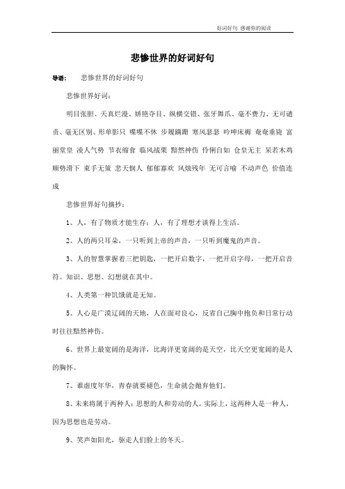 悲惨世界的好词好句