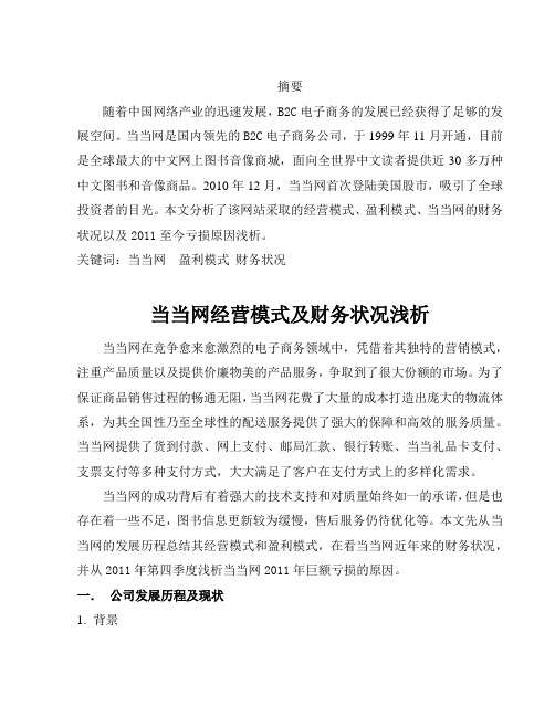 当当网经营模式及财务状况浅析
